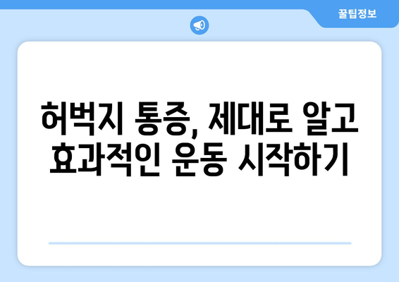 허벅지 뒷쪽 통증, 재활 운동으로 이겨내세요! | 통증 완화, 근력 강화, 재활 운동 루틴