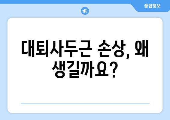 갑자기 찾아온 허벅지 앞쪽 통증! 대퇴사두근 손상 의심, 어떻게 해야 할까요? | 운동 부상, 통증 완화, 치료 방법