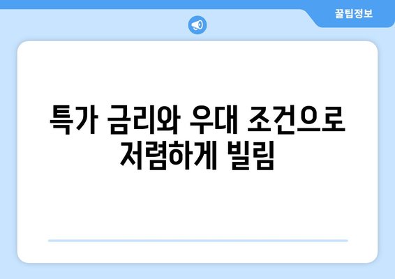 특가 금리와 우대 조건으로 저렴하게 빌림