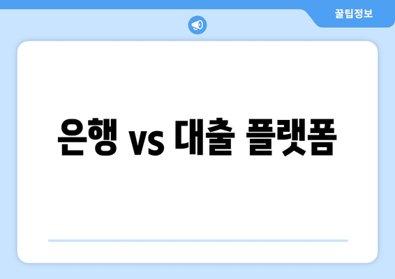 은행 vs 대출 플랫폼