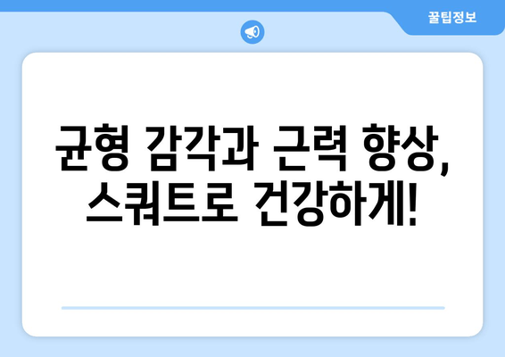 노년 건강, 하체 근육으로 지키세요! 허벅지 홈트 ① 스쿼트 | 노년 건강, 하체 운동, 홈트레이닝, 스쿼트, 근력 강화