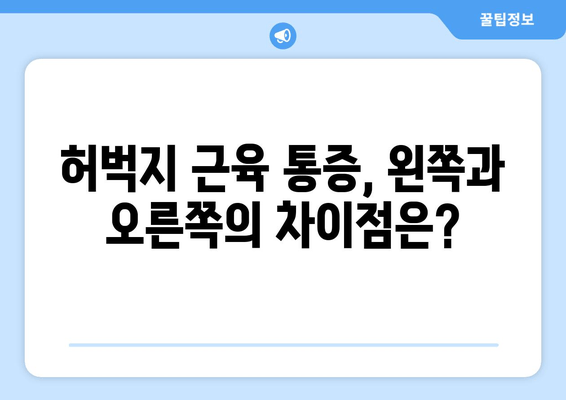 오른쪽 또는 왼쪽 허벅지 근육 통증| 원인 분석 및 해결 방안 | 허벅지 통증, 근육 통증, 운동 부상, 통증 원인 파악