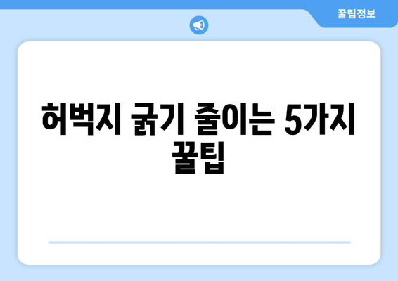 허벅지 굵기, 유전자가 아닌 의외의 요인 5가지 | 허벅지, 굵기, 원인, 건강, 팁