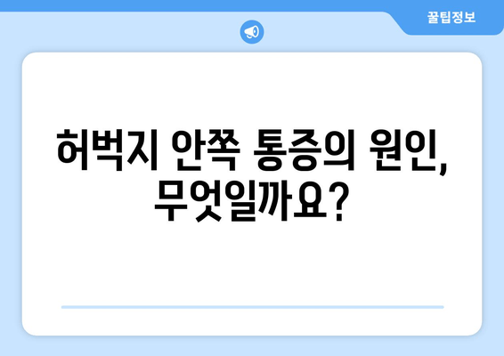 허벅지 안쪽 통증, 스트레칭으로 해결하세요! | 허벅지 근육 통증, 안쪽 스트레칭, 운동법, 완화