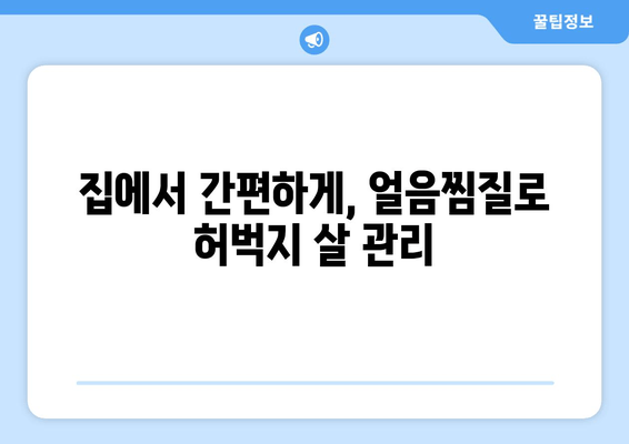 허벅지 안쪽 살, 얼음찜질로 싹 없애는 꿀팁 대공개! | 허벅지살, 셀룰라이트, 붓기 제거, 효과적인 찜질법