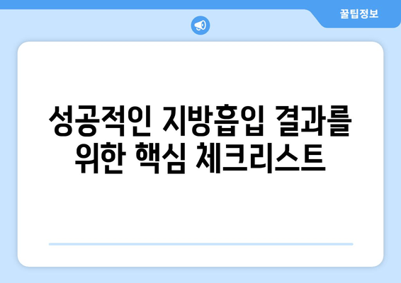 엉덩이&허벅지 지방흡입, 가격보다 중요한 것은? 성공적인 결과를 위한 핵심 체크리스트 | 지방흡입, 수술 결과, 성공 확률, 부작용, 체크리스트