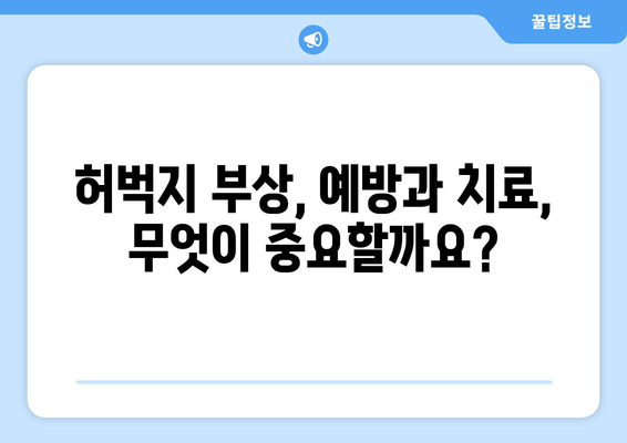 허벅지 통증의 비밀|  앞쪽과 뒤쪽, 부위별 원인과 해결책 알아보기 | 허벅지 통증, 근육통, 운동, 부상, 스트레칭