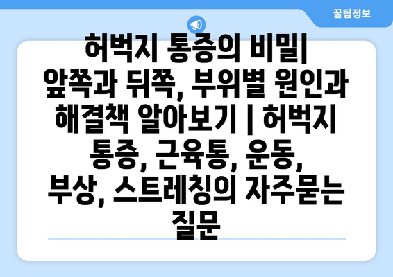 허벅지 통증의 비밀|  앞쪽과 뒤쪽, 부위별 원인과 해결책 알아보기 | 허벅지 통증, 근육통, 운동, 부상, 스트레칭