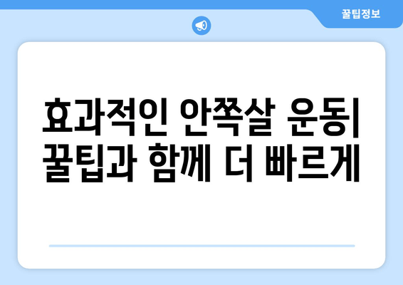 허벅지 안쪽살 쏙 빼주는 3가지 운동| 힙어덕션, 와이드 스쿼트, 다리 교차 | 허벅지 살, 안쪽살, 운동 루틴, 효과적인 운동, 꿀팁