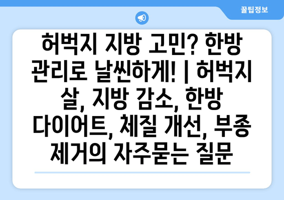 허벅지 지방 고민? 한방 관리로 날씬하게! | 허벅지 살, 지방 감소, 한방 다이어트, 체질 개선, 부종 제거