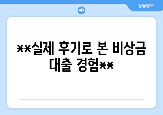 **실제 후기로 본 비상금 대출 경험**