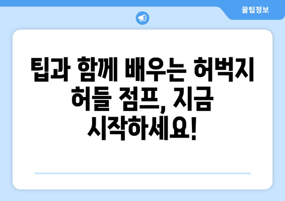 허벅지 허들 점프 마스터하기| 균형과 협응력 향상을 위한 5가지 비결 | 운동, 훈련, 팁, 균형, 협응력