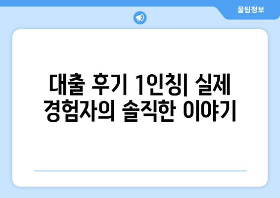 대출 후기 1인칭| 실제 경험자의 솔직한 이야기