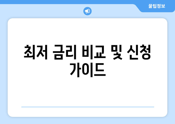 최저 금리 비교 및 신청 가이드