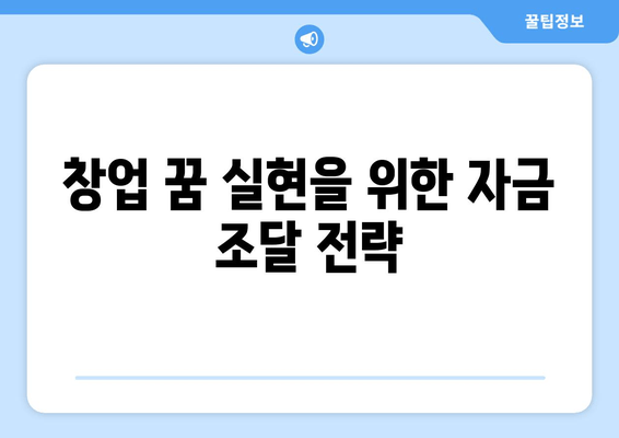 창업 꿈 실현을 위한 자금 조달 전략