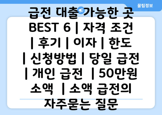 급전 대출 가능한 곳 BEST 6 | 자격 조건 | 후기 | 이자 | 한도 | 신청방법 | 당일 급전  | 개인 급전  | 50만원 소액  | 소액 급전