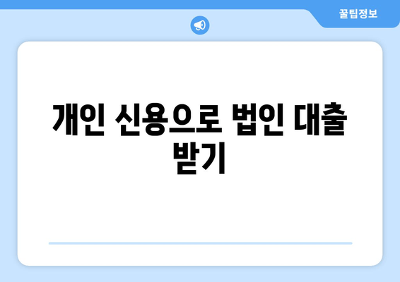 개인 신용으로 법인 대출 받기