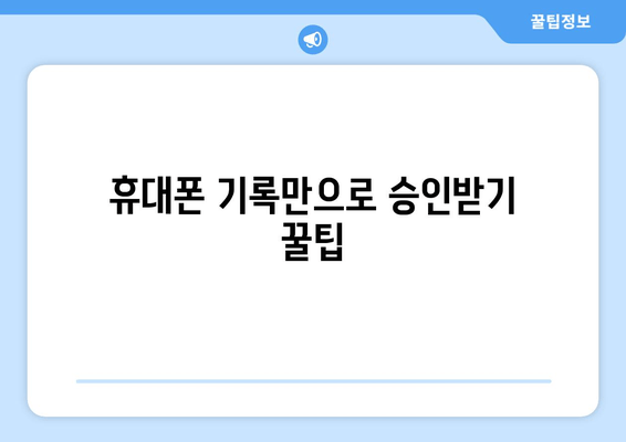 휴대폰 기록만으로 승인받기 꿀팁