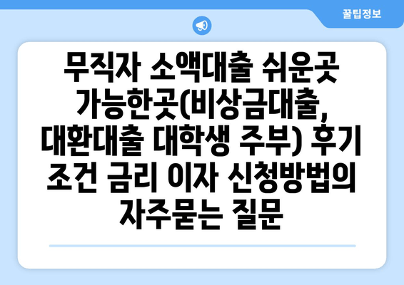 무직자 소액대출 쉬운곳 가능한곳(비상금대출, 대환대출 대학생 주부) 후기 조건 금리 이자 신청방법