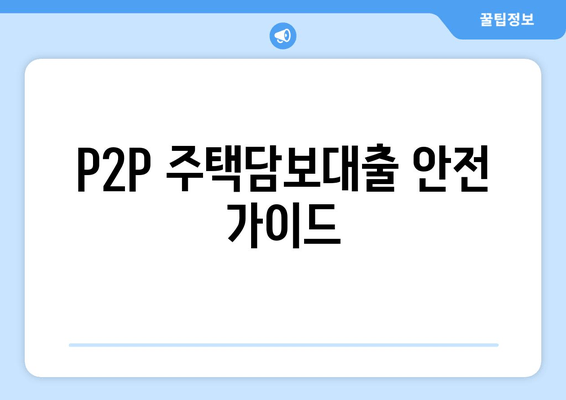 P2P 주택담보대출 안전 가이드