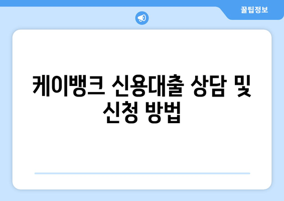 케이뱅크 신용대출 상담 및 신청 방법