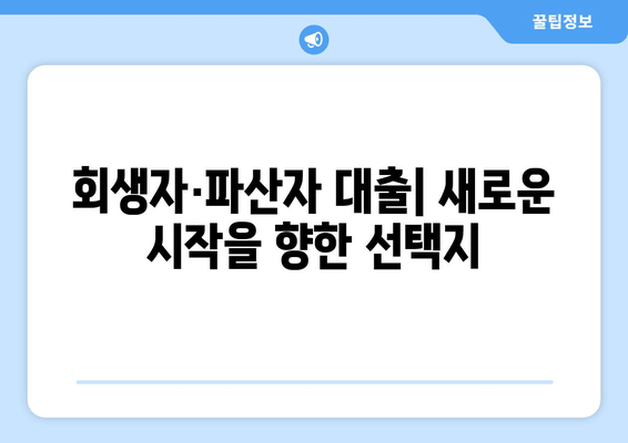 회생자·파산자 대출| 새로운 시작을 향한 선택지