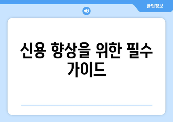 신용 향상을 위한 필수 가이드
