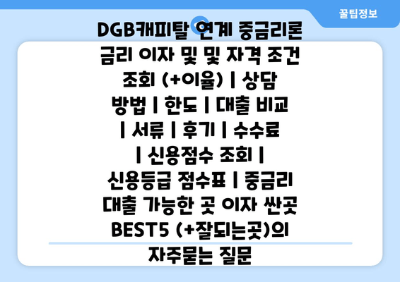 DGB캐피탈 연계 중금리론 금리 이자 및 및 자격 조건 조회 (+이율) | 상담 방법 | 한도 | 대출 비교 | 서류 | 후기 | 수수료 | 신용점수 조회 | 신용등급 점수표 | 중금리 대출 가능한 곳 이자 싼곳 BEST5 (+잘되는곳)