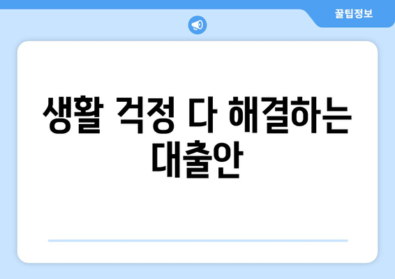 생활 걱정 다 해결하는 대출안