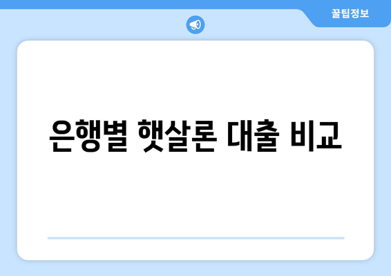 은행별 햇살론 대출 비교