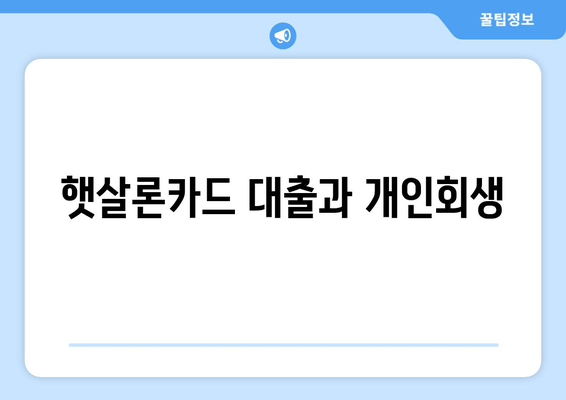 햇살론카드 대출과 개인회생