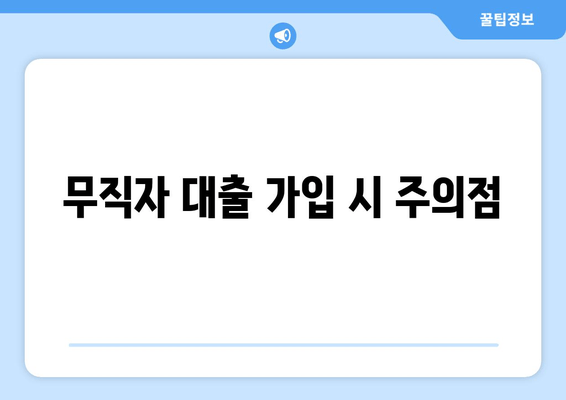 무직자 대출 가입 시 주의점