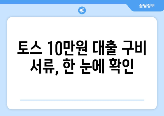 토스 10만원 대출 구비 서류, 한 눈에 확인