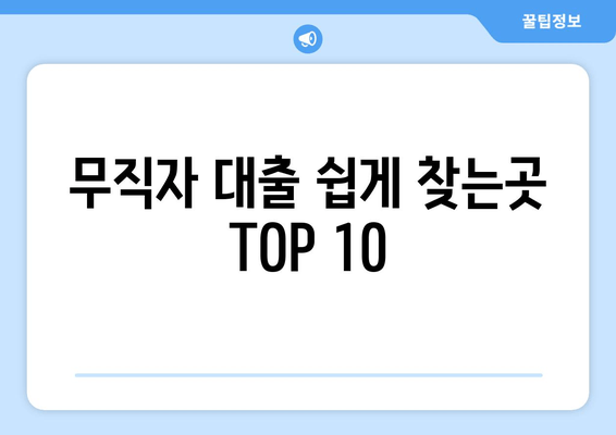 무직자 대출 쉽게 찾는곳 TOP 10