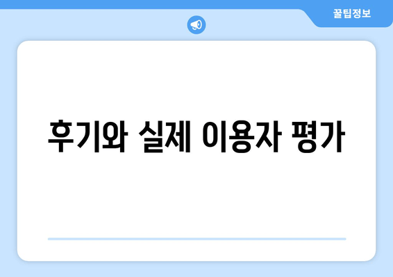 후기와 실제 이용자 평가