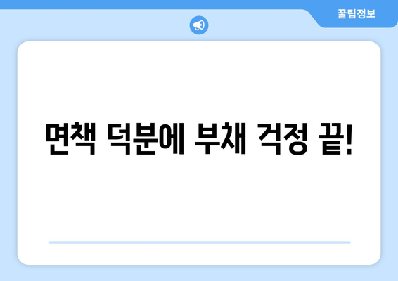 면책 덕분에 부채 걱정 끝!