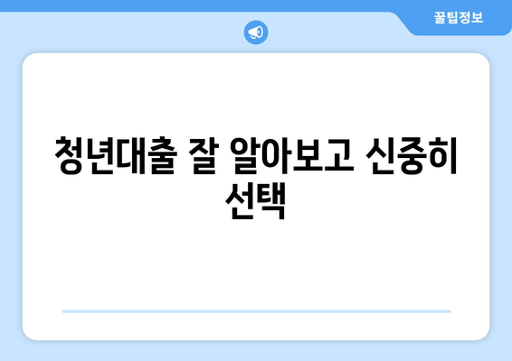 청년대출 잘 알아보고 신중히 선택