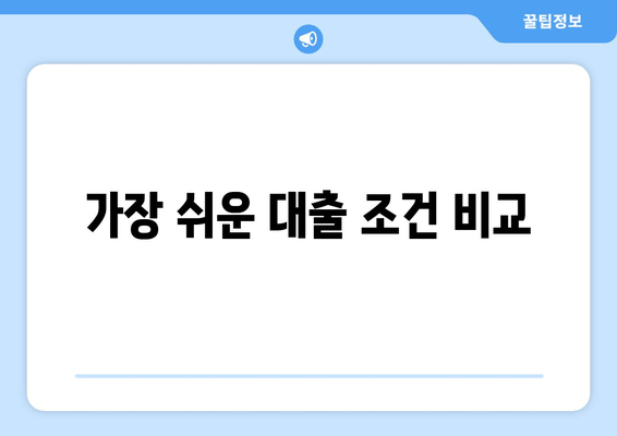 가장 쉬운 대출 조건 비교