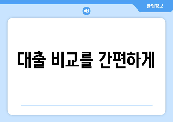 대출 비교를 간편하게