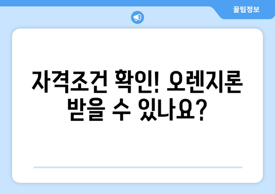 자격조건 확인! 오렌지론 받을 수 있나요?