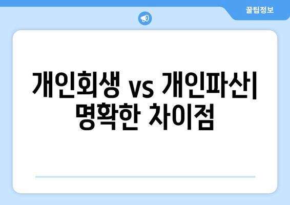 개인회생 vs 개인파산| 명확한 차이점