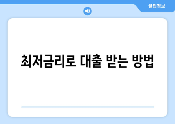 최저금리로 대출 받는 방법