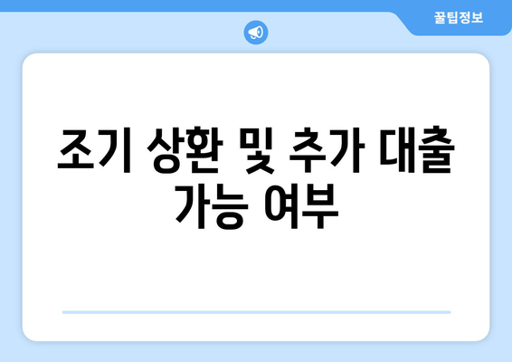 조기 상환 및 추가 대출 가능 여부