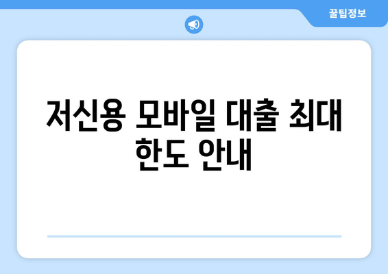 저신용 모바일 대출 최대 한도 안내