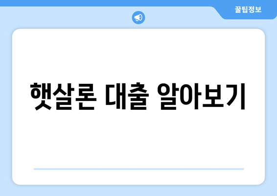 햇살론 대출 알아보기