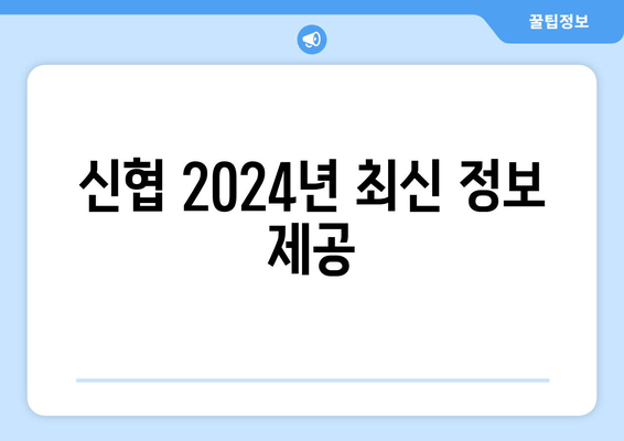 신협 2024년 최신 정보 제공