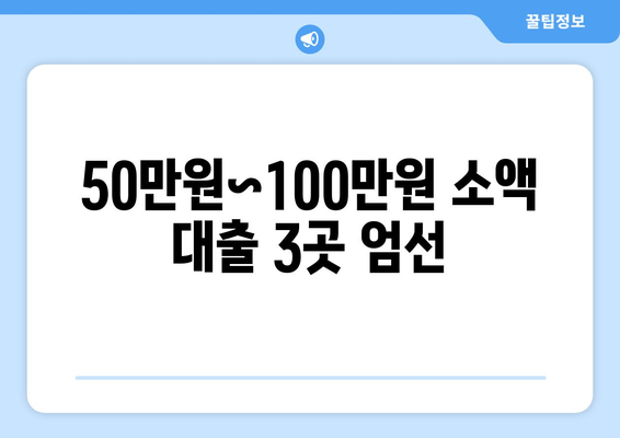 50만원~100만원 소액 대출 3곳 엄선