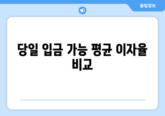 당일 입금 가능 평균 이자율 비교