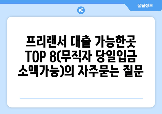 프리랜서 대출 가능한곳 TOP 8(무직자 당일입금 소액가능)