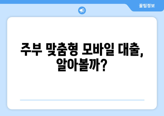 주부 맞춤형 모바일 대출, 알아볼까?